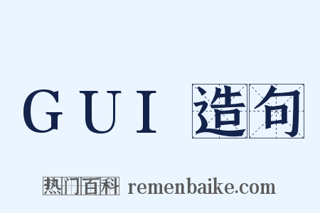 GUI造句是什么意思的图片